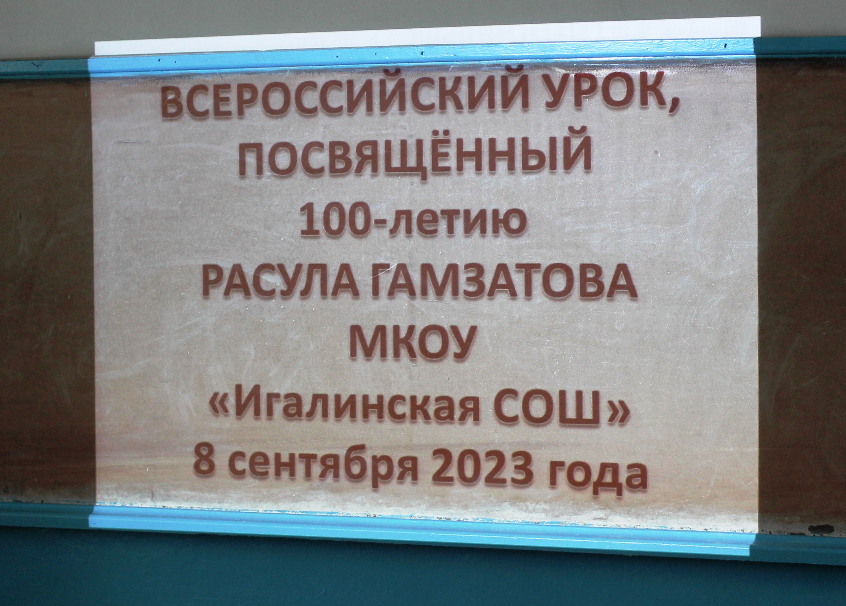 Всероссийский урок, посвящённый 100 летию Р.Гамзатова.