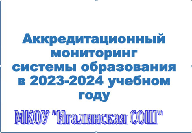 О ходе подготовки школы  к аккредитационному мониторингу.