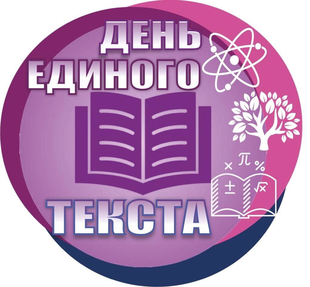 День Единого текста.